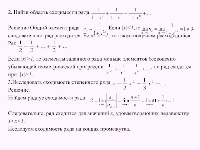 2. Найти область сходимости ряда Решение.Общий элемент ряда Если |x| следовательно ряд расходится.