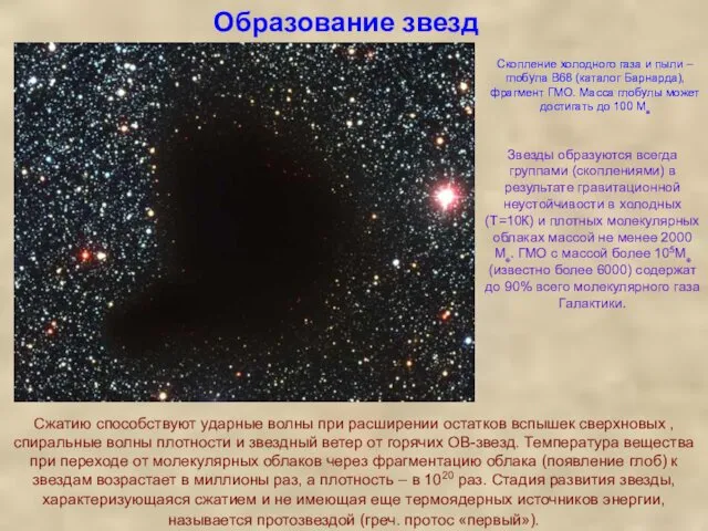 Образование звезд Звезды образуются всегда группами (скоплениями) в результате гравитационной неустойчивости в холодных
