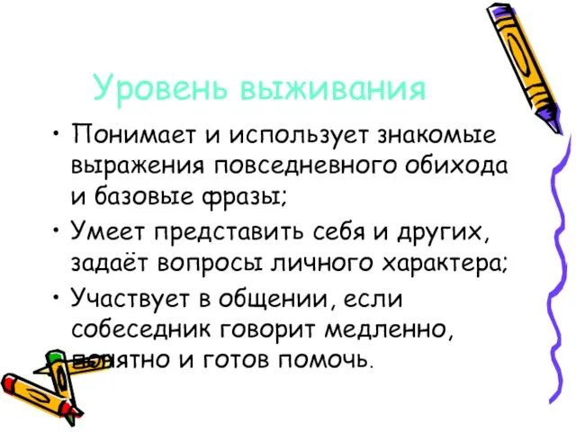 Уровень выживания Понимает и использует знакомые выражения повседневного обихода и