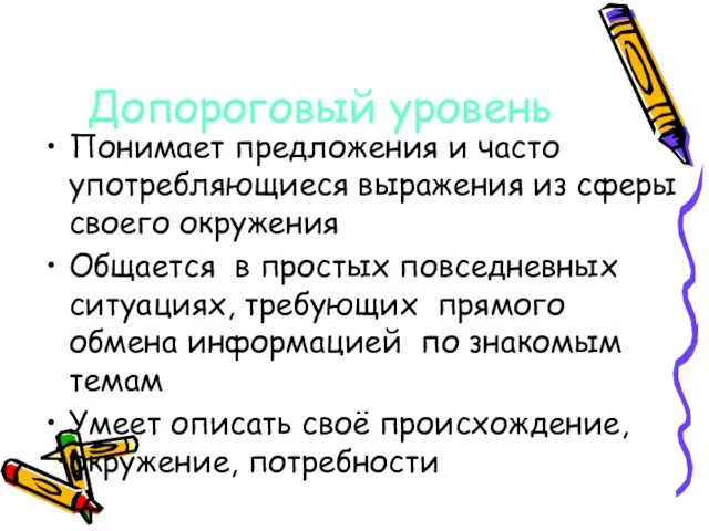 Допороговый уровень Понимает предложения и часто употребляющиеся выражения из сферы