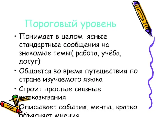 Пороговый уровень Понимает в целом ясные стандартные сообщения на знакомые