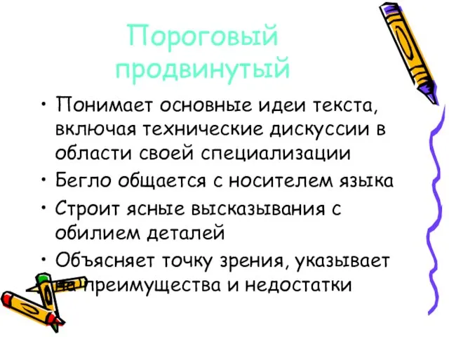 Пороговый продвинутый Понимает основные идеи текста, включая технические дискуссии в