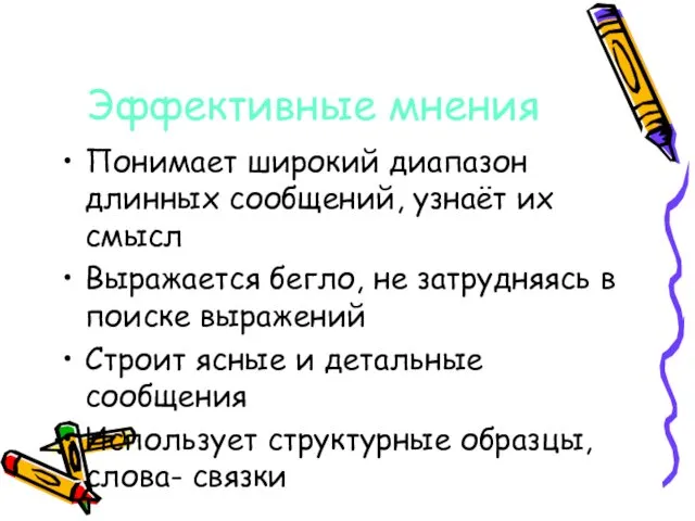 Эффективные мнения Понимает широкий диапазон длинных сообщений, узнаёт их смысл