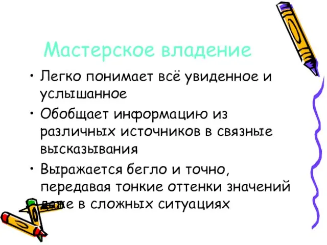 Мастерское владение Легко понимает всё увиденное и услышанное Обобщает информацию