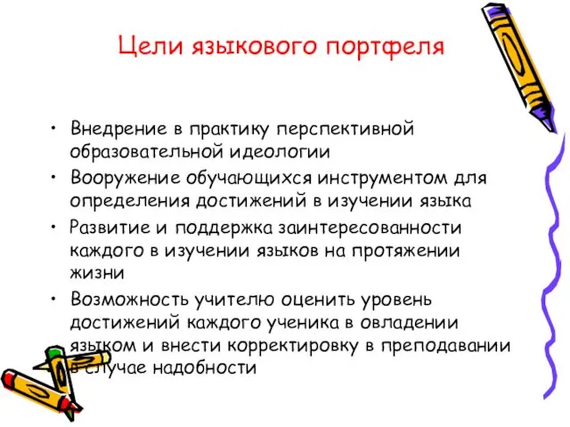 Цели языкового портфеля Внедрение в практику перспективной образовательной идеологии Вооружение