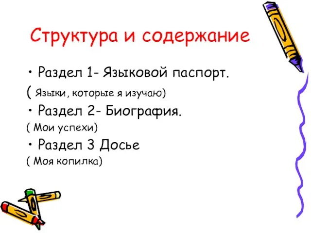 Структура и содержание Раздел 1- Языковой паспорт. ( Языки, которые