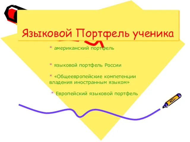 Языковой Портфель ученика * американский портфель * языковой портфель России