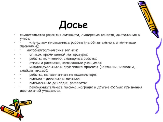 Досье свидетельства развития личности, лидерских качеств, достижения в учёбе; ·