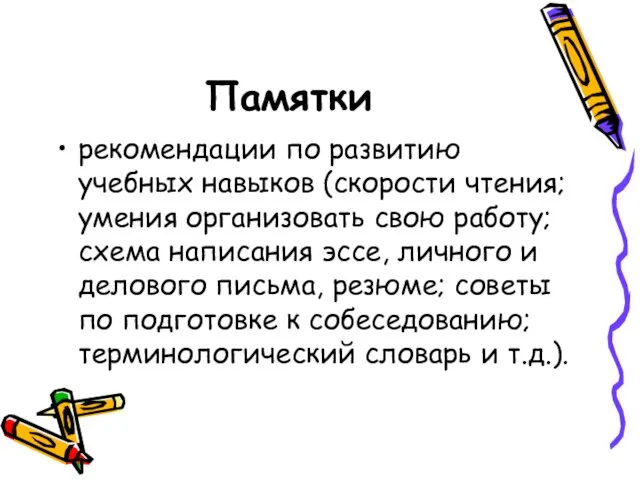 Памятки рекомендации по развитию учебных навыков (скорости чтения; умения организовать