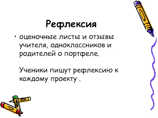 Рефлексия оценочные листы и отзывы учителя, одноклассников и родителей о