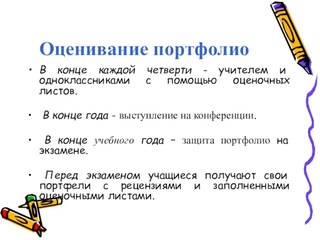 Оценивание портфолио В конце каждой четверти - учителем и одноклассниками