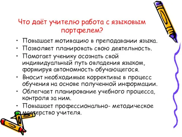 Что даёт учителю работа с языковым портфелем? Повышает мотивацию в