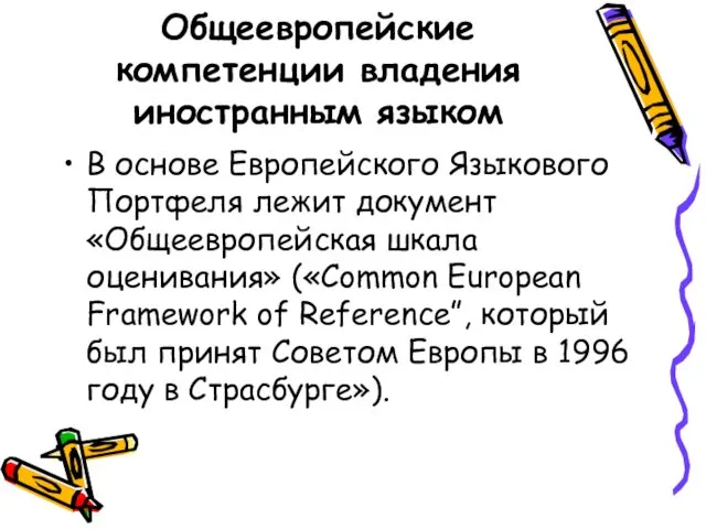 Общеевропейские компетенции владения иностранным языком В основе Европейского Языкового Портфеля