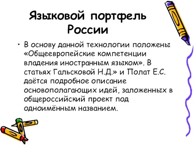 Языковой портфель России В основу данной технологии положены «Общеевропейские компетенции