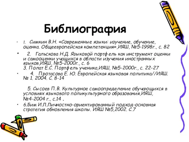 Библиография 1. Симкин В.Н. «Современные языки: изучение, обучение, оценка. Общеевропейская