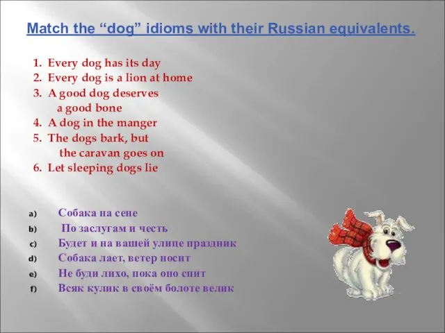 Match the “dog” idioms with their Russian equivalents. 1. Every