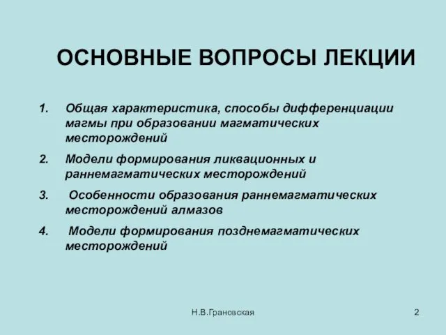 ОСНОВНЫЕ ВОПРОСЫ ЛЕКЦИИ Общая характеристика, способы дифференциации магмы при образовании