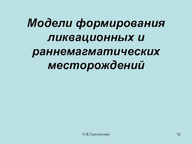 Модели формирования ликвационных и раннемагматических месторождений Н.В.Грановская