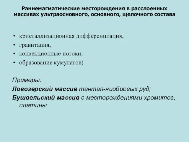 Раннемагматические месторождения в расслоенных массивах ультраосновного, основного, щелочного состава кристаллизационная