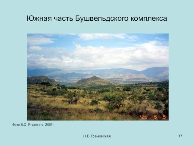 Южная часть Бушвельдского комплекса Н.В.Грановская Фото В.О. Япаскурта, 2001г.