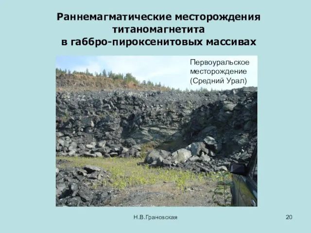 Раннемагматические месторождения титаномагнетита в габбро-пироксенитовых массивах Н.В.Грановская Первоуральское месторождение (Средний Урал)