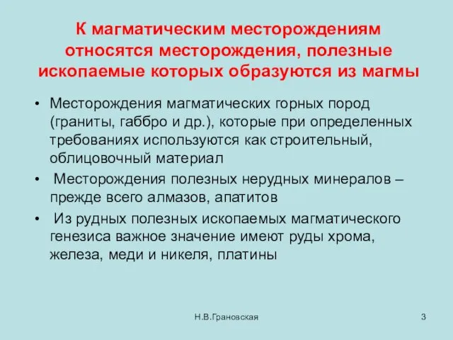 К магматическим месторождениям относятся месторождения, полезные ископаемые которых образуются из