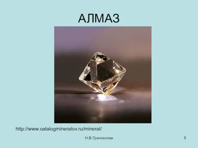 АЛМАЗ Н.В.Грановская http://www.catalogmineralov.ru/mineral/