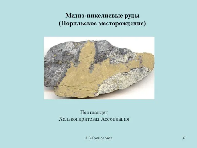 Медно-никелиевые руды (Норильское месторождение) Пентландит Халькопиритовая Ассоциация Н.В.Грановская