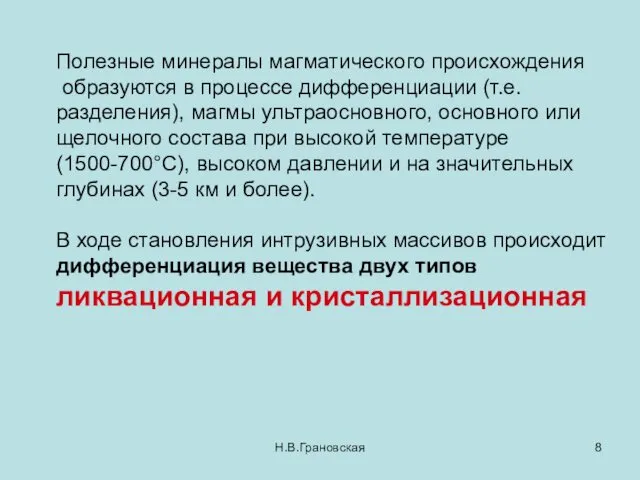 Н.В.Грановская Полезные минералы магматического происхождения образуются в процессе дифференциации (т.е.