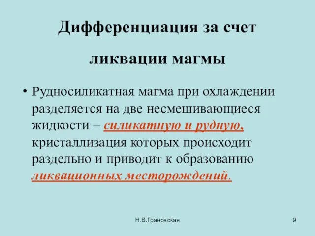 Дифференциация за счет ликвации магмы Рудносиликатная магма при охлаждении разделяется