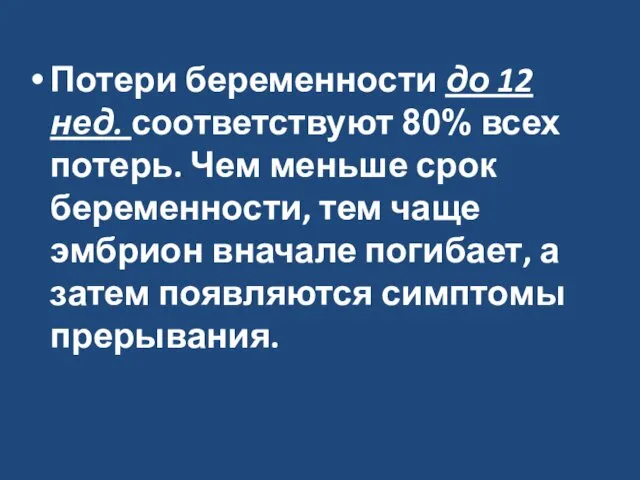 Потери беременности до 12 нед. соответствуют 80% всех потерь. Чем