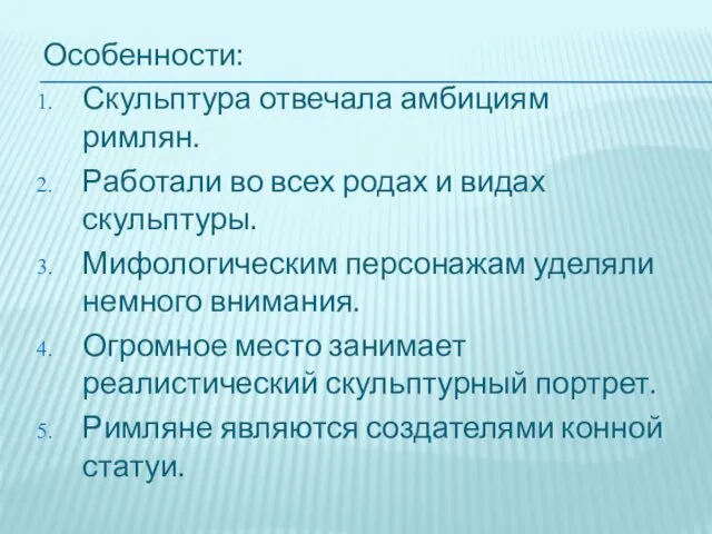 Особенности: Скульптура отвечала амбициям римлян. Работали во всех родах и видах скульптуры. Мифологическим