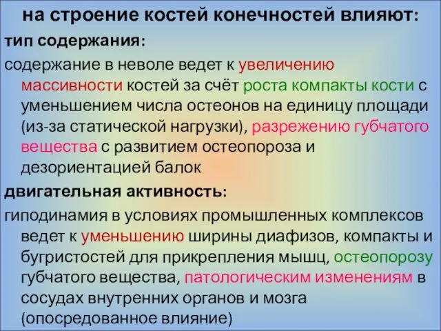 на строение костей конечностей влияют: тип содержания: содержание в неволе