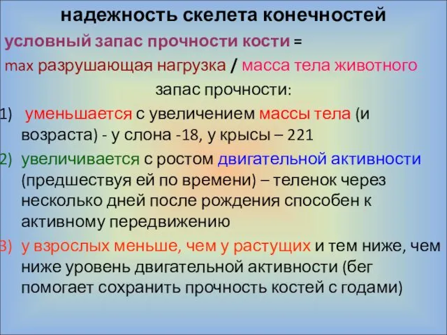 надежность скелета конечностей условный запас прочности кости = max разрушающая