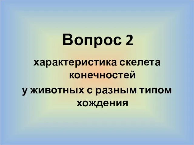 Вопрос 2 характеристика скелета конечностей у животных с разным типом хождения