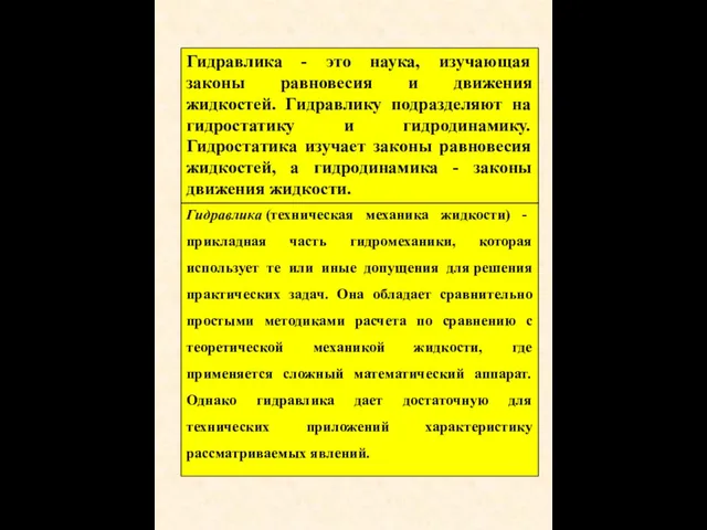 Гидравлика - это наука, изучающая законы равновесия и движения жидкостей.