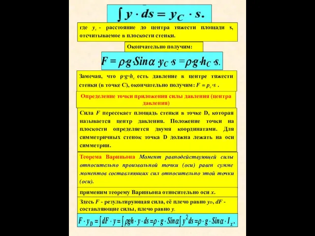 где yC - расстояние до центра тяжести площади s, отсчитываемое