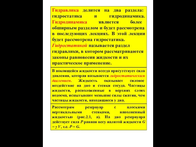 Гидравлика делится на два раздела: гидростатика и гидродинамика. Гидродинамика является более обширным разделом