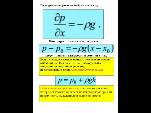 Тогда уравнение равновесия будет иметь вид Интегрируя это выражение, получаем где p0 –