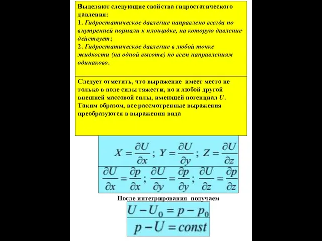 Выделяют следующие свойства гидростатического давления: 1. Гидростатическое давление направлено всегда по внутренней нормали