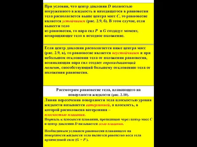 При условии, что центр давления D полностью погруженного в жидкость