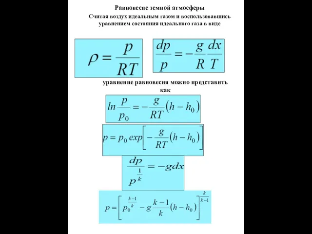 Равновесие земной атмосферы Считая воздух идеальным газом и воспользовавшись уравнением