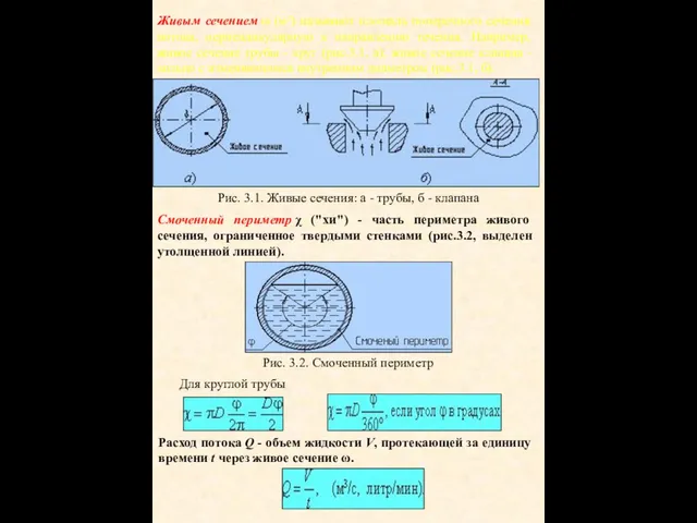 Живым сечением ω (м²) называют площадь поперечного сечения потока, перпендикулярную к направлению течения.