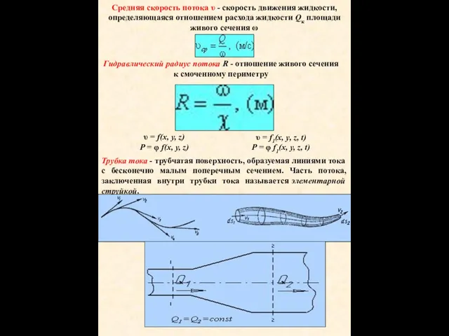 Средняя скорость потока υ - скорость движения жидкости, определяющаяся отношением