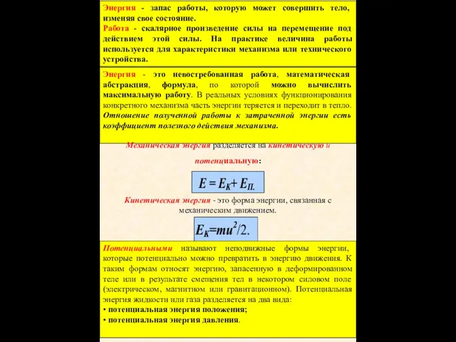 Энергия - запас работы, которую может совершить тело, изменяя свое