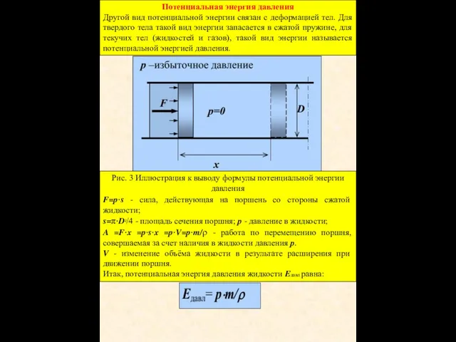 Потенциальная энергия давления Другой вид потенциальной энергии связан с деформацией тел. Для твердого