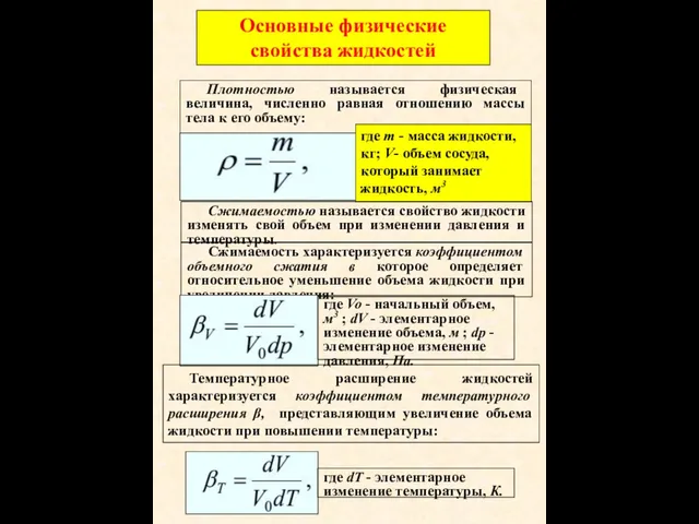 Основные физические свойства жидкостей Плотностью называется физическая величина, численно равная отношению массы тела