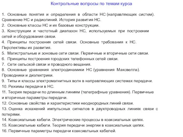 Контрольные вопросы по темам курса 1. Основные понятия и определения в области НС