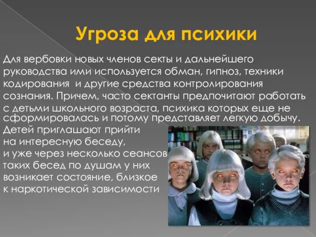 Угроза для психики Для вербовки новых членов секты и дальнейшего