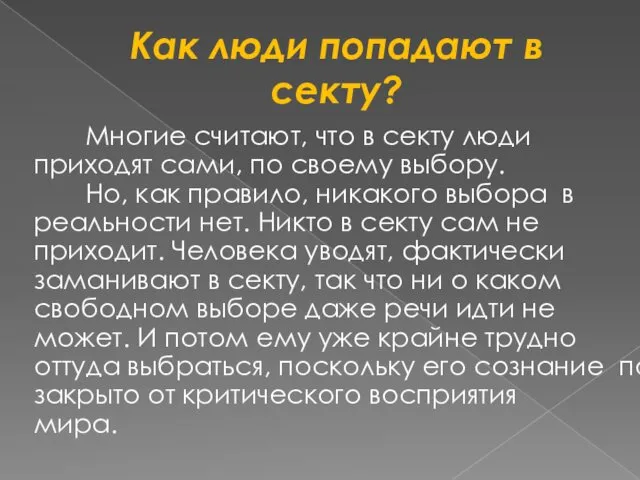 Как люди попадают в секту? Многие считают, что в секту